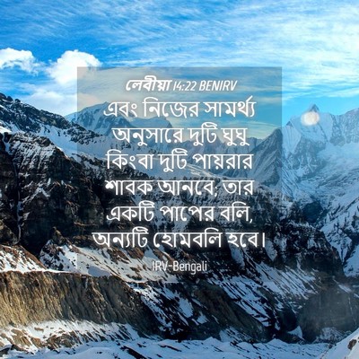 Picture 04 - লেবীয়া 14:22 BENIRV - এবং নিজের - Bible Verse Picture