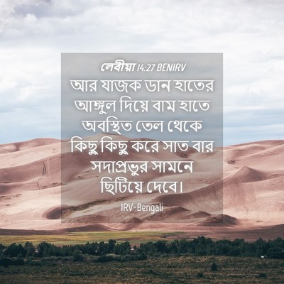Picture 04 - লেবীয়া 14:27 BENIRV - আর যাজক ডান হাতের - Bible Verse Picture