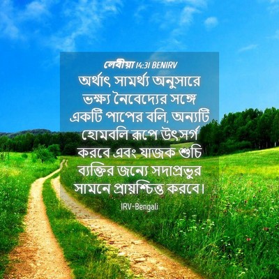 Picture 04 - লেবীয়া 14:31 BENIRV - অর্থাৎ সামর্থ্য - Bible Verse Picture