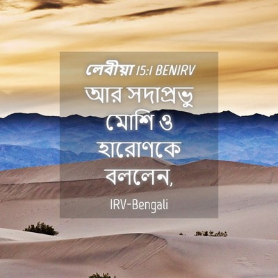 Picture 04 - লেবীয়া 15:1 BENIRV - আর সদাপ্রভু মোশি ও - Bible Verse Picture