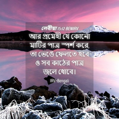 Picture 04 - লেবীয়া 15:12 BENIRV - আর প্রমেহী যে কোনো - Bible Verse Picture