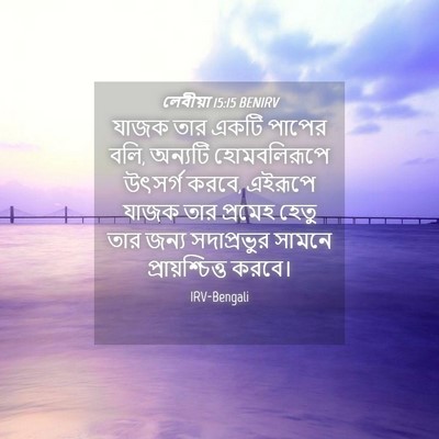 Picture 04 - লেবীয়া 15:15 BENIRV - যাজক তার একটি - Bible Verse Picture