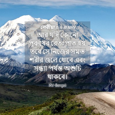Picture 04 - লেবীয়া 15:16 BENIRV - আর যদি কোনো - Bible Verse Picture