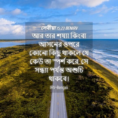 Picture 04 - লেবীয়া 15:23 BENIRV - আর তার শয্যা কিংবা - Bible Verse Picture