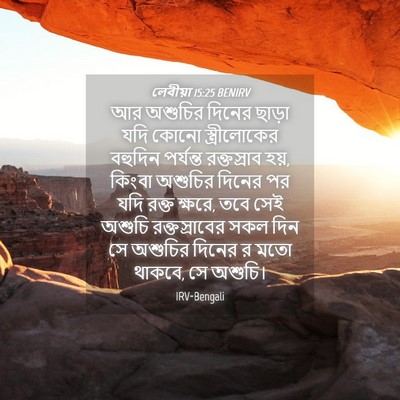 Picture 04 - লেবীয়া 15:25 BENIRV - আর অশুচির দিনের - Bible Verse Picture