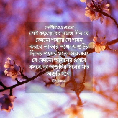 Picture 04 - লেবীয়া 15:26 BENIRV - সেই রক্তস্রাবের - Bible Verse Picture