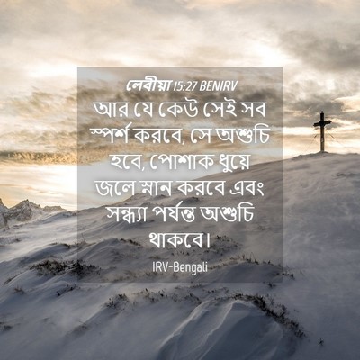 Picture 04 - লেবীয়া 15:27 BENIRV - আর যে কেউ সেই সব - Bible Verse Picture