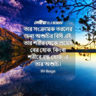 Picture 04 - লেবীয়া 15:3 BENIRV - তার সংক্রামক - Bible Verse Picture
