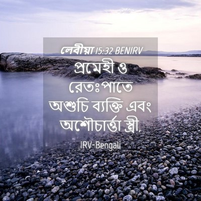 Picture 04 - লেবীয়া 15:32 BENIRV - প্রমেহী ও - Bible Verse Picture