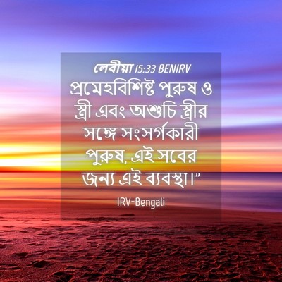 Picture 04 - লেবীয়া 15:33 BENIRV - প্রমেহবিশিষ্ট - Bible Verse Picture