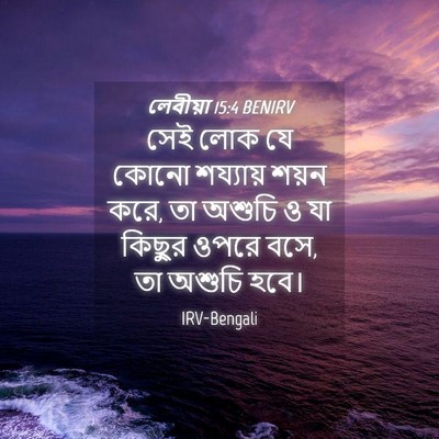 Picture 04 - লেবীয়া 15:4 BENIRV - সেই লোক যে কোনো - Bible Verse Picture