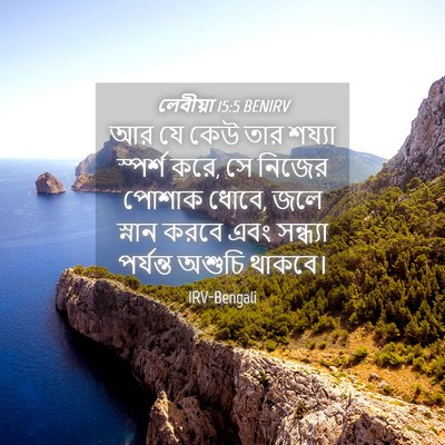 Picture 04 - লেবীয়া 15:5 BENIRV - আর যে কেউ তার শয্যা - Bible Verse Picture