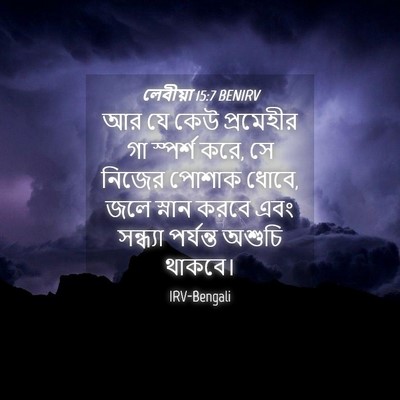 Picture 04 - লেবীয়া 15:7 BENIRV - আর যে কেউ প্রমেহীর - Bible Verse Picture