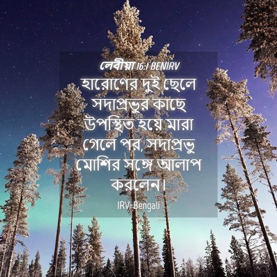 Picture 04 - লেবীয়া 16:1 BENIRV - হারোণের দুই ছেলে - Bible Verse Picture
