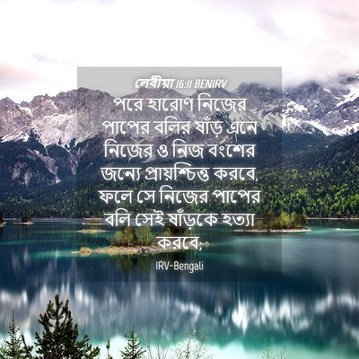 Picture 04 - লেবীয়া 16:11 BENIRV - পরে হারোণ নিজের - Bible Verse Picture