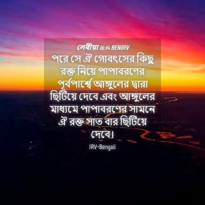 Picture 04 - লেবীয়া 16:14 BENIRV - পরে সে ঐ গোবৎসের - Bible Verse Picture