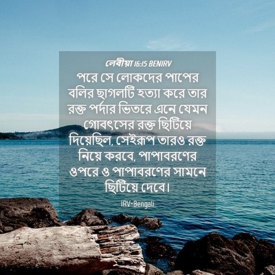 Picture 04 - লেবীয়া 16:15 BENIRV - পরে সে লোকদের - Bible Verse Picture