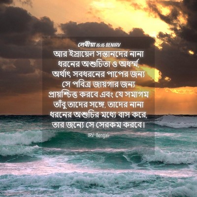 Picture 04 - লেবীয়া 16:16 BENIRV - আর ইস্রায়েল - Bible Verse Picture