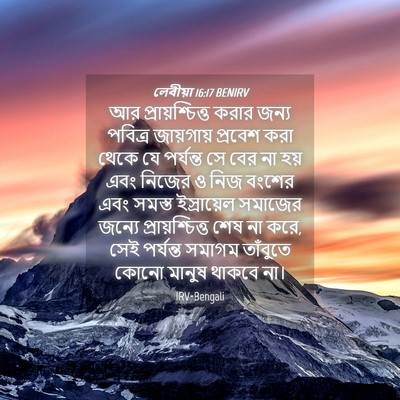 Picture 04 - লেবীয়া 16:17 BENIRV - আর প্রায়শ্চিত্ত - Bible Verse Picture