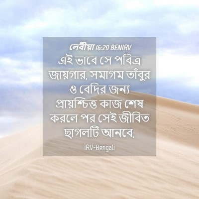 Picture 04 - লেবীয়া 16:20 BENIRV - এই ভাবে সে পবিত্র - Bible Verse Picture