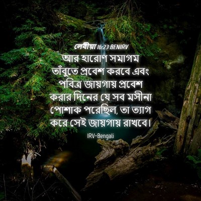Picture 04 - লেবীয়া 16:23 BENIRV - আর হারোণ সমাগম - Bible Verse Picture