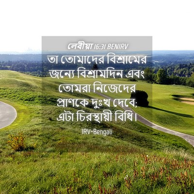 Picture 04 - লেবীয়া 16:31 BENIRV - তা তোমাদের - Bible Verse Picture