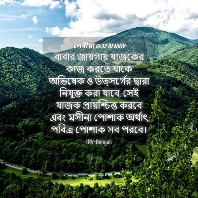 Picture 04 - লেবীয়া 16:32 BENIRV - বাবার জায়গায় - Bible Verse Picture