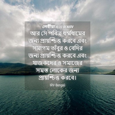Picture 04 - লেবীয়া 16:33 BENIRV - আর সে পবিত্র - Bible Verse Picture