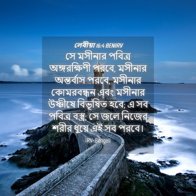 Picture 04 - লেবীয়া 16:4 BENIRV - সে মসীনার পবিত্র - Bible Verse Picture