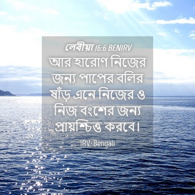 Picture 04 - লেবীয়া 16:6 BENIRV - আর হারোণ নিজের - Bible Verse Picture