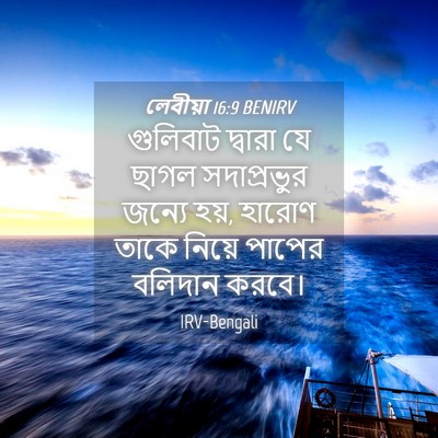 Picture 04 - লেবীয়া 16:9 BENIRV - গুলিবাট দ্বারা যে - Bible Verse Picture
