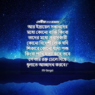 Picture 04 - লেবীয়া 17:13 BENIRV - আর ইস্রায়েল - Bible Verse Picture