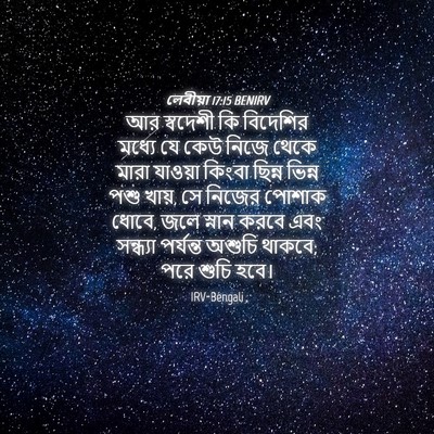 Picture 04 - লেবীয়া 17:15 BENIRV - আর স্বদেশী কি - Bible Verse Picture