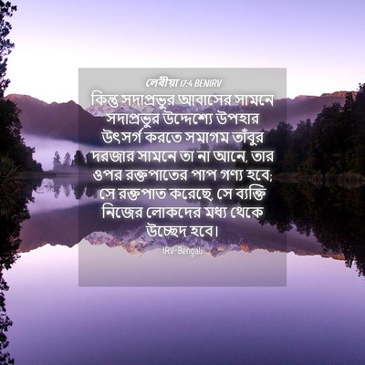 Picture 04 - লেবীয়া 17:4 BENIRV - কিন্তু সদাপ্রভুর - Bible Verse Picture