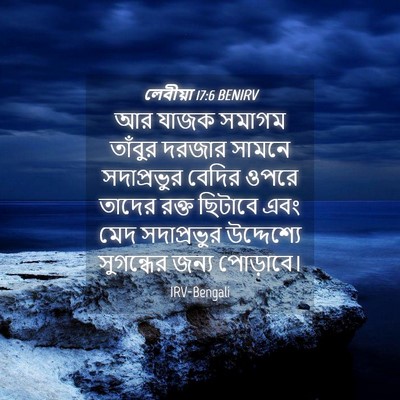 Picture 04 - লেবীয়া 17:6 BENIRV - আর যাজক সমাগম - Bible Verse Picture