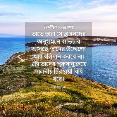 Picture 04 - লেবীয়া 17:7 BENIRV - তাতে তারা যে - Bible Verse Picture