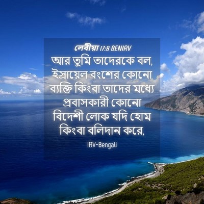 Picture 04 - লেবীয়া 17:8 BENIRV - আর তুমি তাদেরকে বল, - Bible Verse Picture
