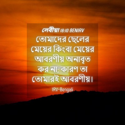 Picture 04 - লেবীয়া 18:10 BENIRV - তোমাদের ছেলের - Bible Verse Picture