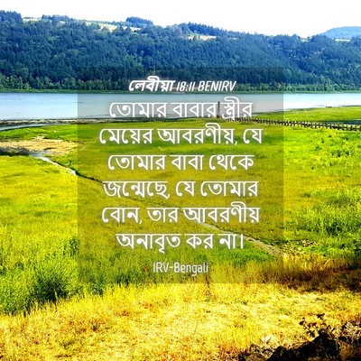 Picture 04 - লেবীয়া 18:11 BENIRV - তোমার বাবার - Bible Verse Picture