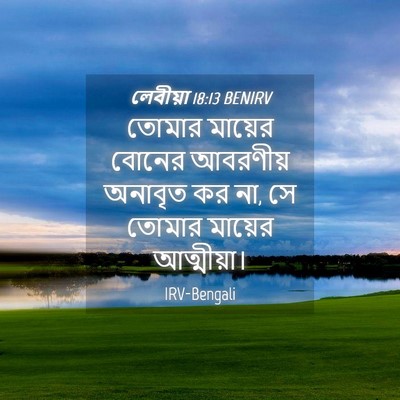Picture 04 - লেবীয়া 18:13 BENIRV - তোমার মায়ের - Bible Verse Picture