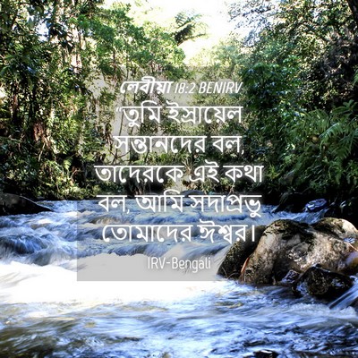 Picture 04 - লেবীয়া 18:2 BENIRV - “তুমি ইস্রায়েল - Bible Verse Picture