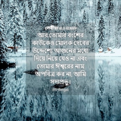 Picture 04 - লেবীয়া 18:21 BENIRV - আর তোমার বংশের - Bible Verse Picture