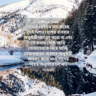 Picture 04 - লেবীয়া 18:3 BENIRV - তোমরা যেখানে বাস - Bible Verse Picture