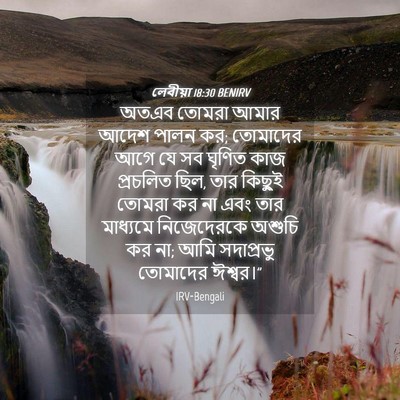 Picture 04 - লেবীয়া 18:30 BENIRV - অতএব তোমরা আমার - Bible Verse Picture