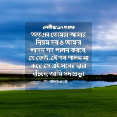 Picture 04 - লেবীয়া 18:5 BENIRV - অতএব তোমরা আমার - Bible Verse Picture