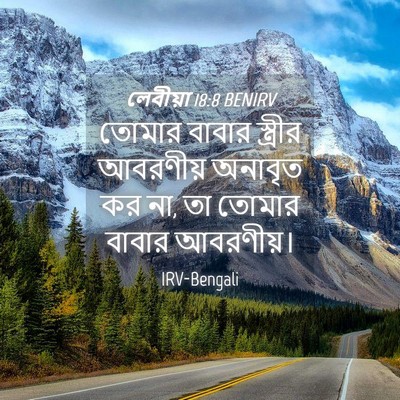 Picture 04 - লেবীয়া 18:8 BENIRV - তোমার বাবার - Bible Verse Picture