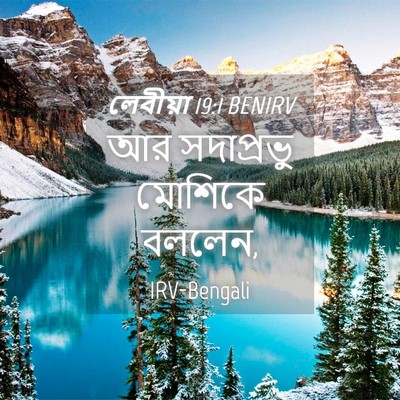 Picture 04 - লেবীয়া 19:1 BENIRV - আর সদাপ্রভু - Bible Verse Picture