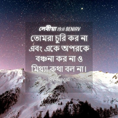 Picture 04 - লেবীয়া 19:11 BENIRV - তোমরা চুরি কর না - Bible Verse Picture