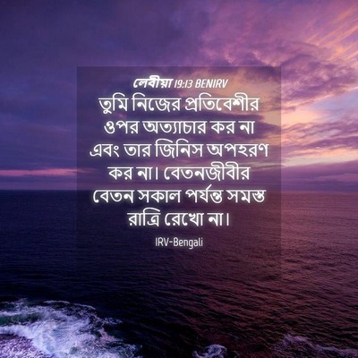 Picture 04 - লেবীয়া 19:13 BENIRV - তুমি নিজের - Bible Verse Picture
