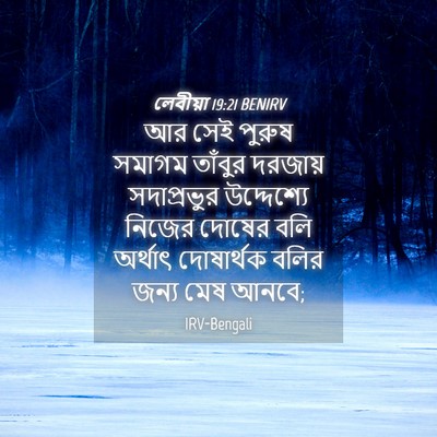Picture 04 - লেবীয়া 19:21 BENIRV - আর সেই পুরুষ সমাগম - Bible Verse Picture